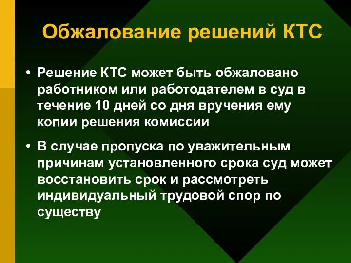 Обжалование решений КТС Решение КТС может быть обжаловано работником или