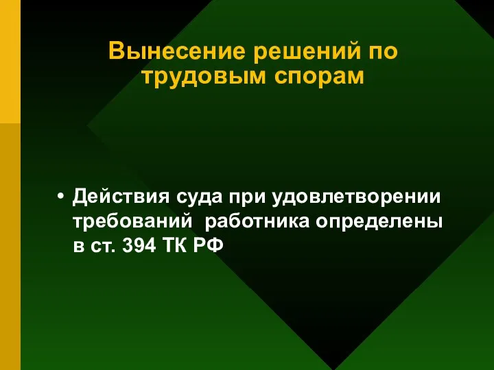 Вынесение решений по трудовым спорам Действия суда при удовлетворении требований