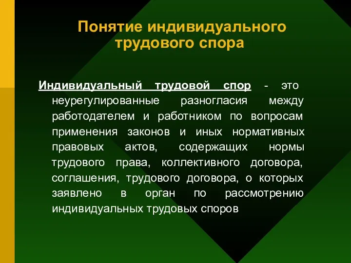 Понятие индивидуального трудового спора Индивидуальный трудовой спор - это неурегулированные