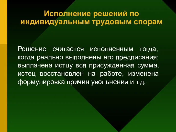 Решение считается исполненным тогда, когда реально выполнены его предписания: выплачена