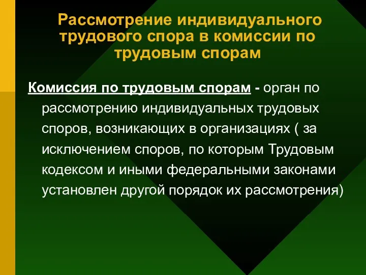 Рассмотрение индивидуального трудового спора в комиссии по трудовым спорам Комиссия