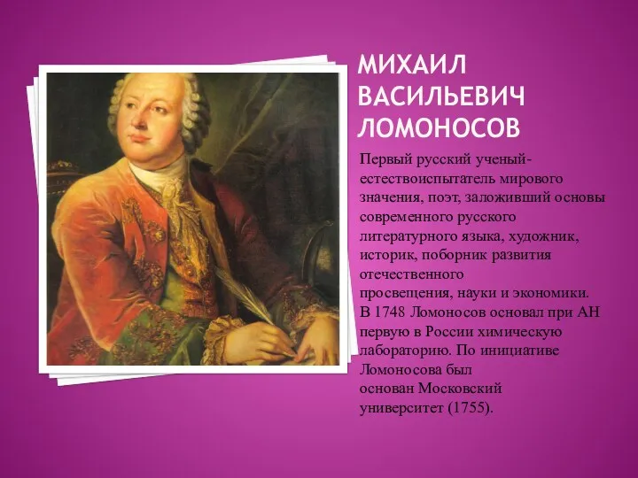 МИХАИЛ ВАСИЛЬЕВИЧ ЛОМОНОСОВ Первый русский ученый-естествоиспытатель мирового значения, поэт, заложивший