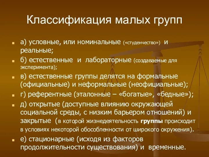 Классификация малых групп а) условные, или номинальные («студенчество») и реальные;