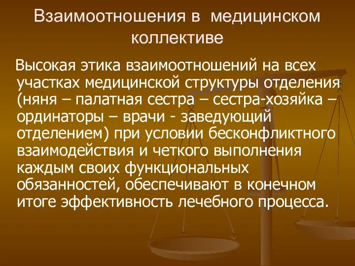 Взаимоотношения в медицинском коллективе Высокая этика взаимоотношений на всех участках