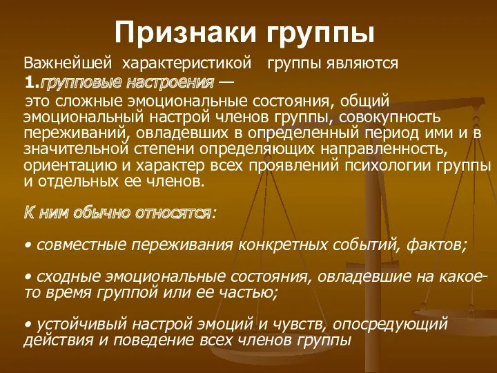 Признаки группы Важнейшей характеристикой группы являются 1.групповые настроения — это