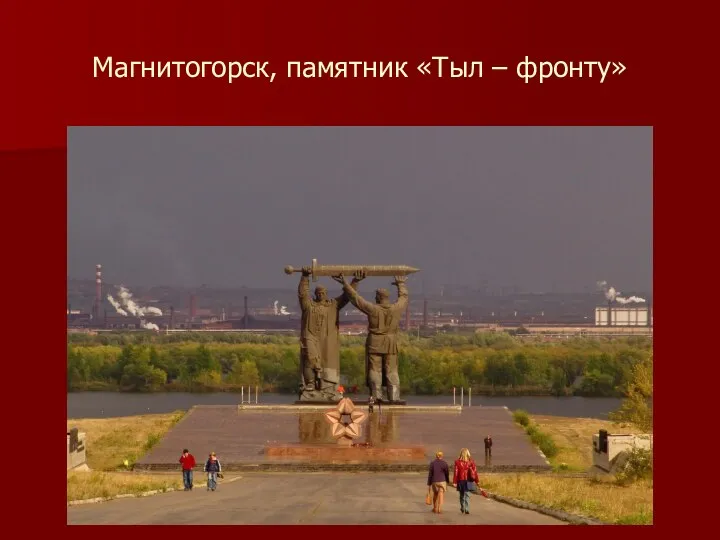 Магнитогорск, памятник «Тыл – фронту»
