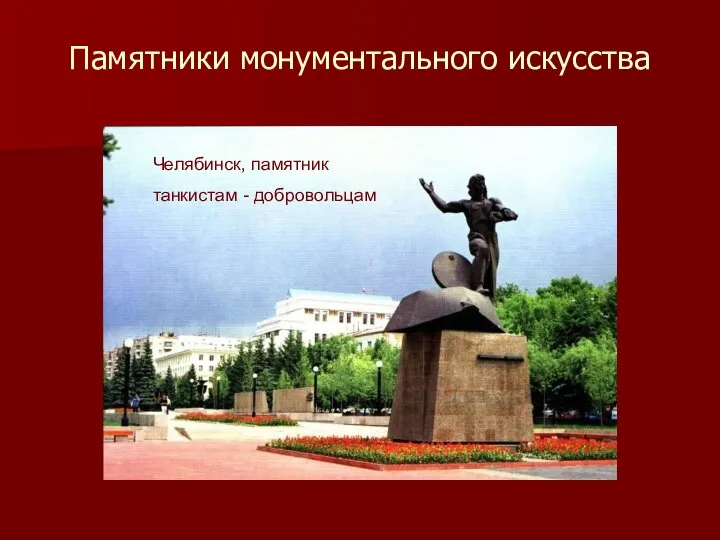 Памятники монументального искусства Челябинск, памятник танкистам - добровольцам