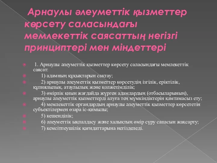 Арнаулы әлеуметтік қызметтер көрсету саласындағы мемлекеттік саясаттың негізгі принциптері мен