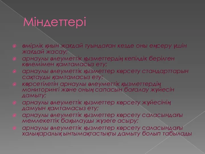 Міндеттері өмірлік қиын жағдай туындаған кезде оны еңсеру үшін жағдай