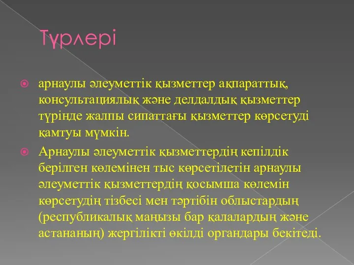 Түрлері арнаулы әлеуметтік қызметтер ақпараттық, консультациялық және делдалдық қызметтер түрінде