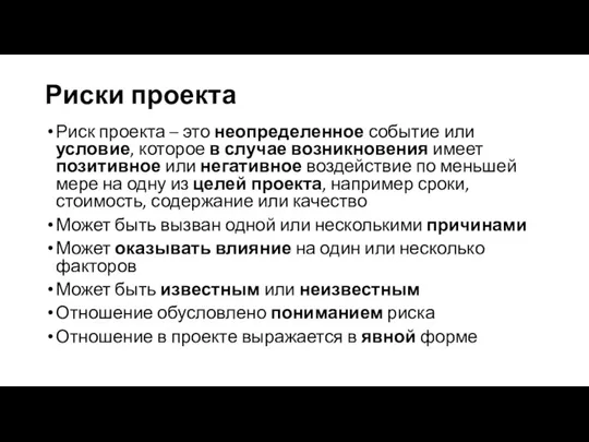 Риски проекта Риск проекта – это неопределенное событие или условие, которое в случае