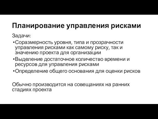 Планирование управления рисками Задачи: Соразмерность уровня, типа и прозрачности управления рисками как самому