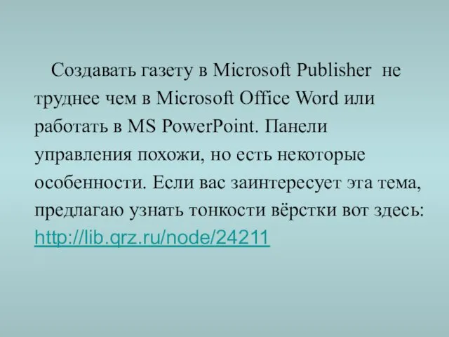 Создавать газету в Microsoft Publisher не труднее чем в Microsoft Office Word или
