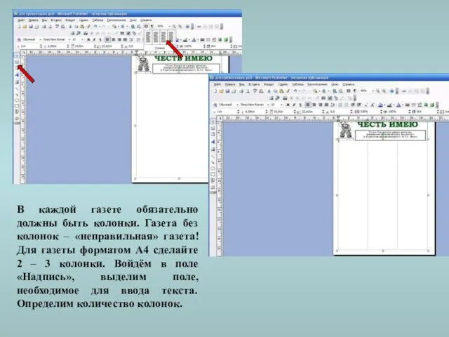 В каждой газете обязательно должны быть колонки. Газета без колонок