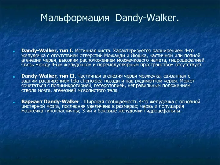 Мальформация Dandy-Walker. Dandy-Walker, тип I. Истинная киста. Характеризуется расширением 4-го желудочка с отсутствием