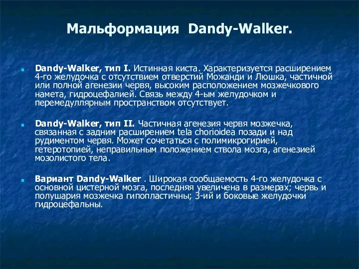Мальформация Dandy-Walker. Dandy-Walker, тип I. Истинная киста. Характеризуется расширением 4-го желудочка с отсутствием