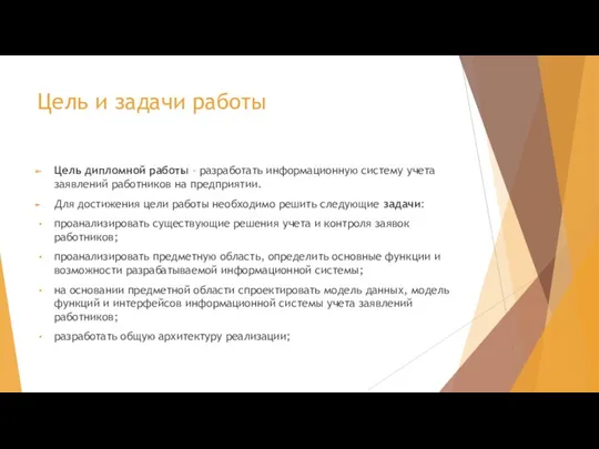 Цель и задачи работы Цель дипломной работы – разработать информационную систему учета заявлений