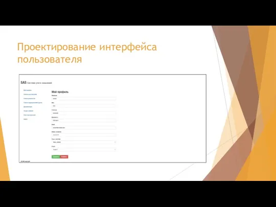 Проектирование интерфейса пользователя