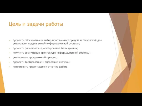 Цель и задачи работы провести обоснование и выбор программных средств