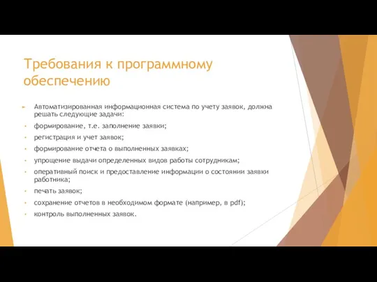 Требования к программному обеспечению Автоматизированная информационная система по учету заявок, должна решать следующие