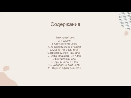 1. Титульный лист 2. Резюме 3. Описание объекта 4. Характеристика