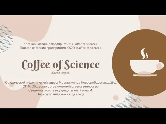 Краткое название предприятия: «Coffee of science» Полное название предприятия: ООО