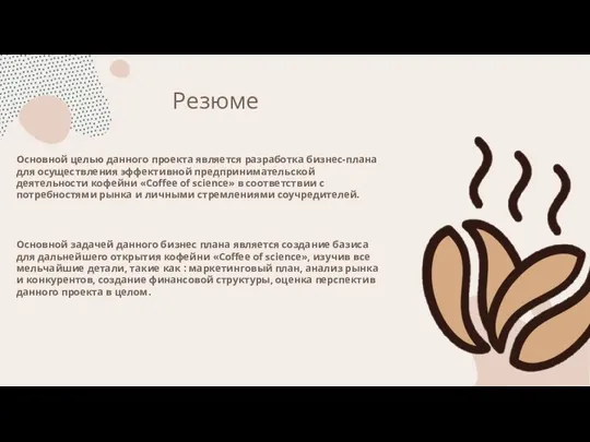 Резюме Основной целью данного проекта является разработка бизнес-плана для осуществления