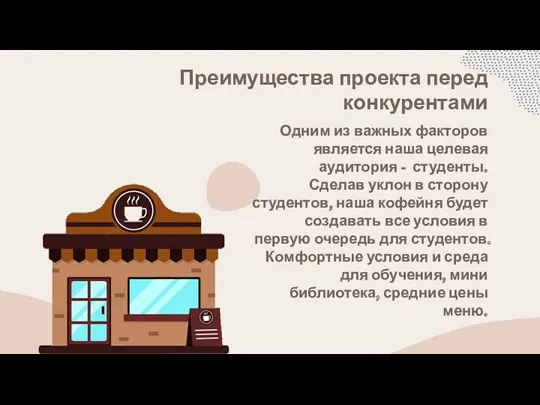 Преимущества проекта перед конкурентами Одним из важных факторов является наша