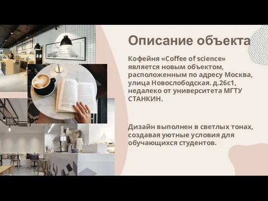 Описание объекта Кофейня «Coffee of science» является новым объектом, расположенным