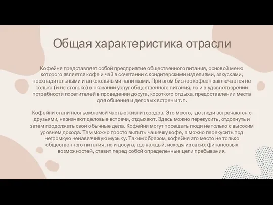 Общая характеристика отрасли Кофейня представляет собой предприятие общественного питания, основой