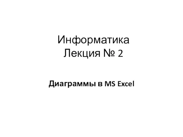 Диаграммы в MS Excel. (Лекция 2)