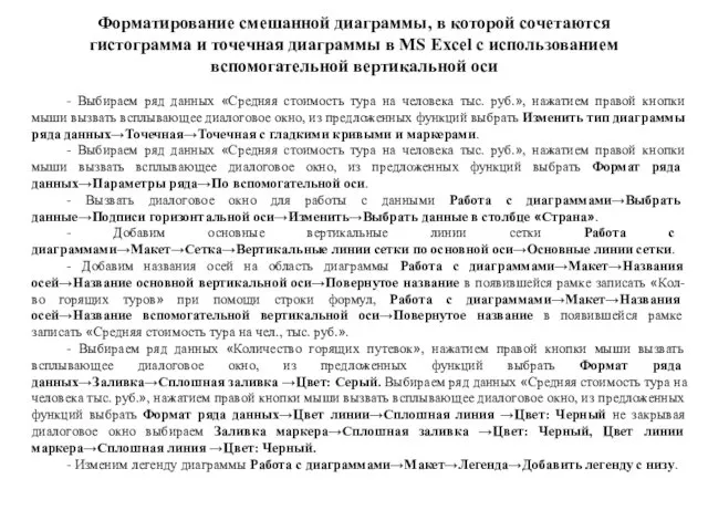 - Выбираем ряд данных «Средняя стоимость тура на человека тыс.