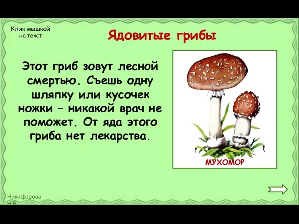 Ядовитые грибы Этот гриб зовут лесной смертью. Съешь одну шляпку