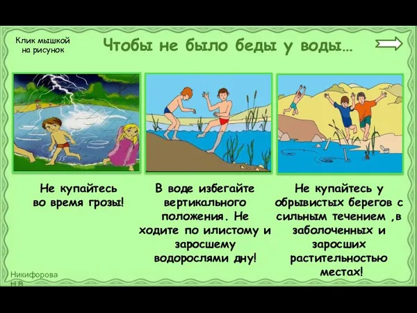 Чтобы не было беды у воды… Не купайтесь во время