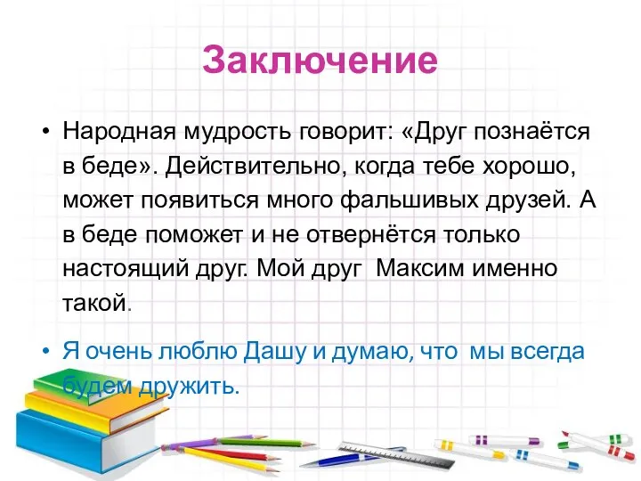 Заключение Народная мудрость говорит: «Друг познаётся в беде». Действительно, когда