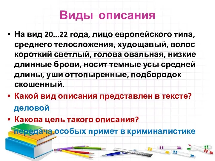 Виды описания На вид 20...22 года, лицо европейского типа, среднего