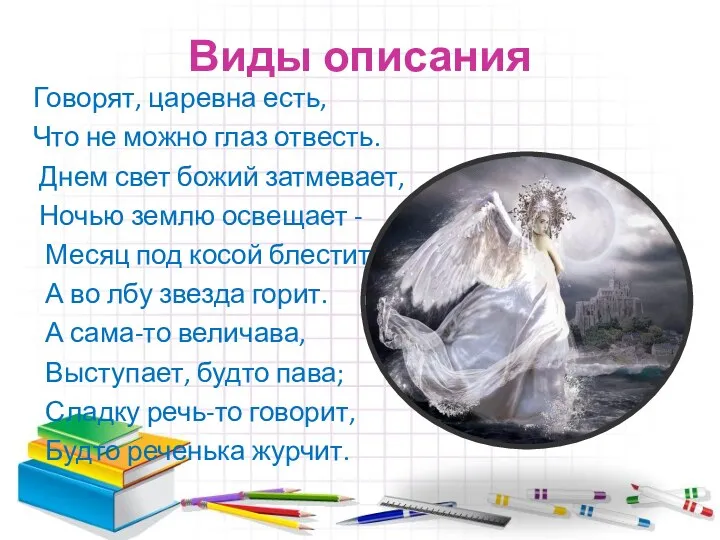 Виды описания Говорят, царевна есть, Что не можно глаз отвесть.