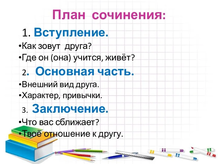 План сочинения: 1. Вступление. Как зовут друга? Где он (она)