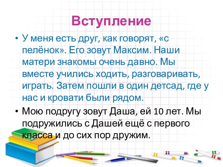 Вступление У меня есть друг, как говорят, «с пелёнок». Его