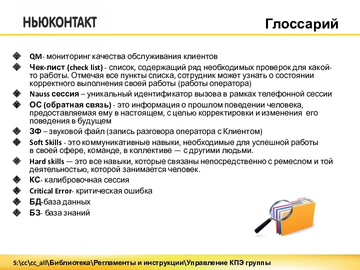 Глоссарий QM- мониторинг качества обслуживания клиентов Чек-лист (check list) -