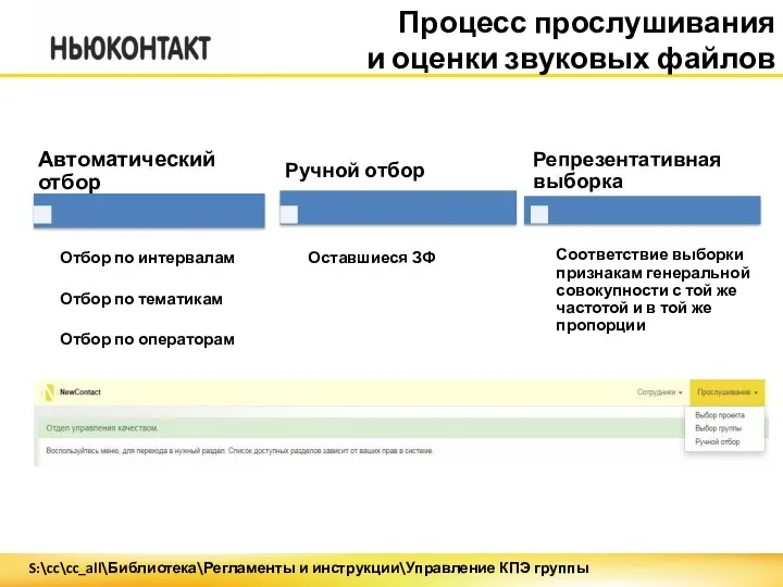 Процесс прослушивания и оценки звуковых файлов S:\cc\cc_all\Библиотека\Регламенты и инструкции\Управление КПЭ группы