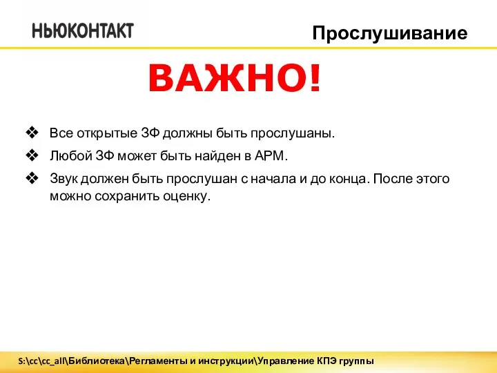 Прослушивание Все открытые ЗФ должны быть прослушаны. Любой ЗФ может