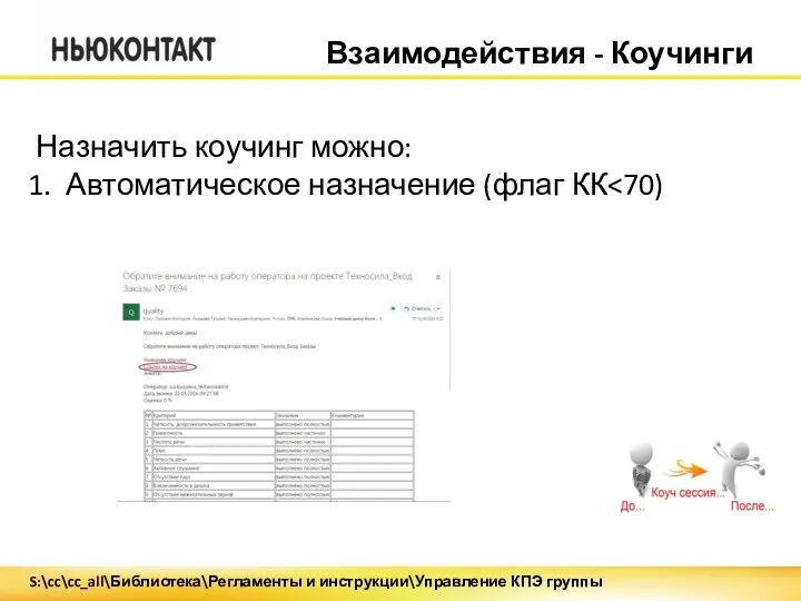 Взаимодействия - Коучинги Назначить коучинг можно: Автоматическое назначение (флаг КК S:\cc\cc_all\Библиотека\Регламенты и инструкции\Управление КПЭ группы