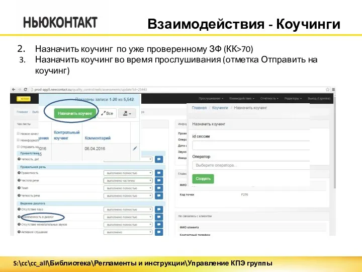 Взаимодействия - Коучинги Назначить коучинг по уже проверенному ЗФ (КК>70)