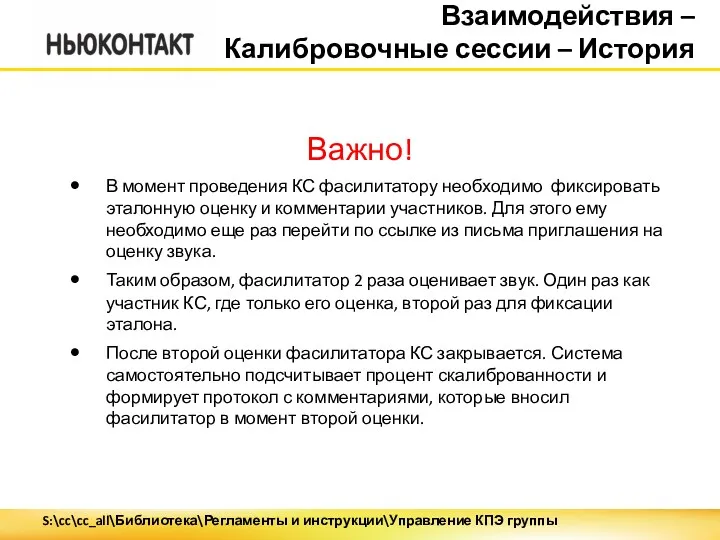 Взаимодействия – Калибровочные сессии – История Важно! В момент проведения