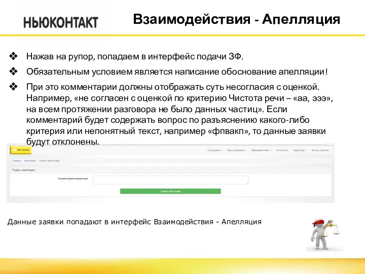 Взаимодействия - Апелляция Нажав на рупор, попадаем в интерфейс подачи