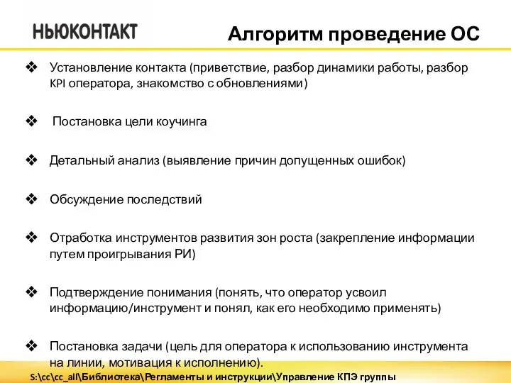 Алгоритм проведение ОС Установление контакта (приветствие, разбор динамики работы, разбор