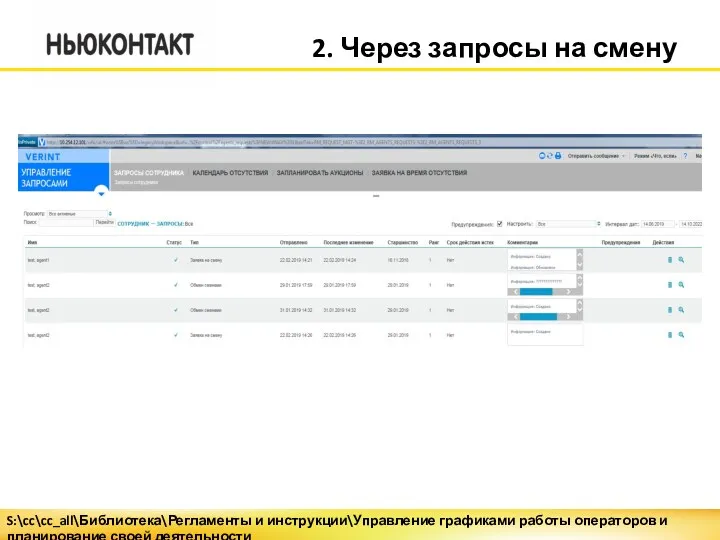 2. Через запросы на смену S:\cc\cc_all\Библиотека\Регламенты и инструкции\Управление графиками работы операторов и планирование своей деятельности