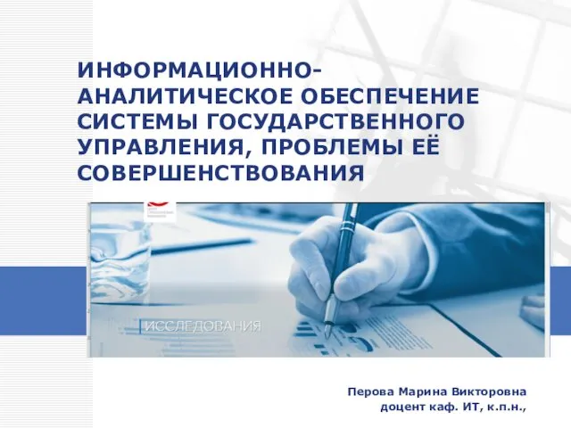 Информационно-аналитическое обеспечение системы государственного управления, проблемы её совершенствования