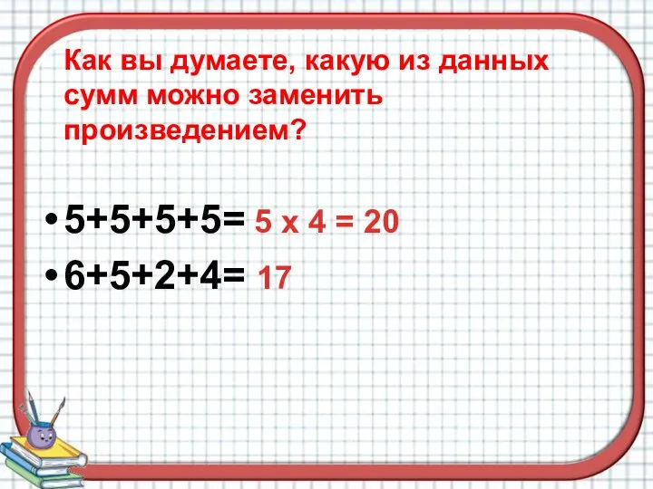 Как вы думаете, какую из данных сумм можно заменить произведением?